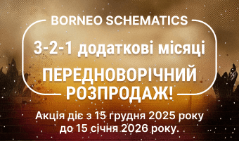 Borneo Extra: Розпродаж до кінця року!